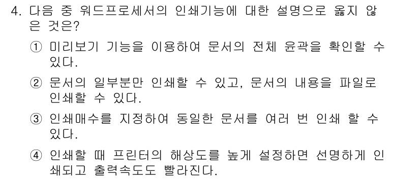 워드프로세서 2015년 4번 - 정답은 '5'입니다. 이유는 인쇄 기능과 관련된 설명이 아닌, 워드프로세... 에 관한 핵심 기출문제