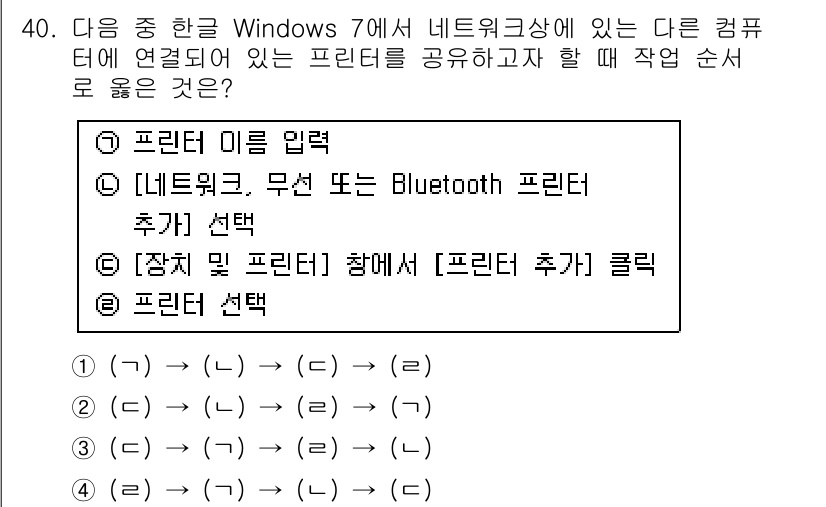 워드프로세서 2015년 40번 - 프린터를 공유하기 위한 순서는 다음과 같습니다. 먼저 프린터의 이름을 입... 에 관한 핵심 기출문제