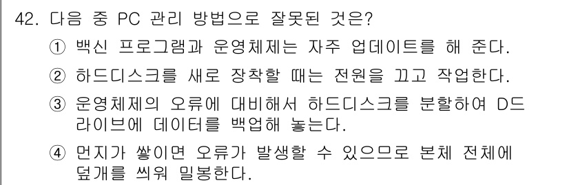 워드프로세서 2015년 42번 - 문제에서 '잘못된' PC 관리 방법을 찾는 것입니다. 3번에서 '운영체제... 에 관한 핵심 기출문제