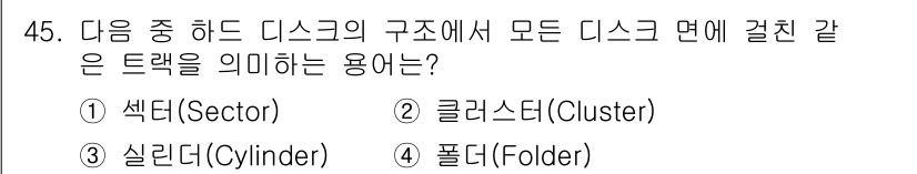 워드프로세서 2015년 45번 - 정답은 '4. 폴더(Folder)'입니다. 디스크에서 '트랙은' 물리적으... 에 관한 핵심 기출문제