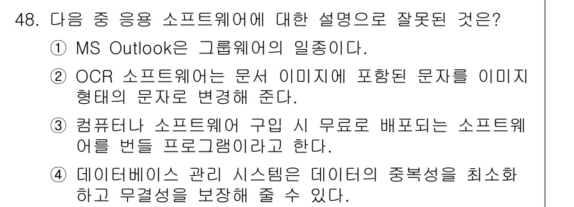 워드프로세서 2015년 48번 - 정답이 '3'인 이유는, 컴퓨터 소프트웨어 구입 시 무료로 배포되는 소프... 에 관한 핵심 기출문제