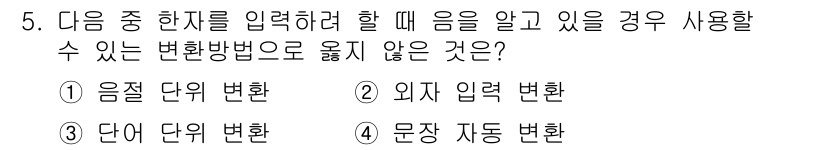 워드프로세서 2015년 5번 - 정답 '1'인 음절 단위 변환은 음성을 입력할 때는 사용되지 않습니다. ... 에 관한 핵심 기출문제