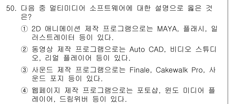 워드프로세서 2015년 50번 - 정답인 '4'는 웹페이지 제작 소프트웨어의 예시로 '포토샵'과 '윈도 미... 에 관한 핵심 기출문제