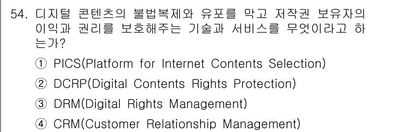 워드프로세서 2015년 54번 - 정답은 '1'번이 아닌 '3'번인 DRM(Digital Rights Ma... 에 관한 핵심 기출문제