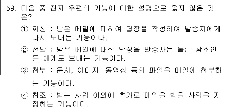 워드프로세서 2015년 59번 - 정답 '3'은 '첨부' 기능에 대한 설명으로, 문서, 이미지, 동영상 등... 에 관한 핵심 기출문제