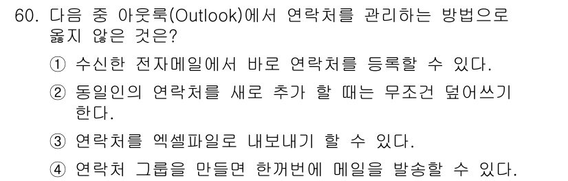 워드프로세서 2015년 60번 - 정답 '2'는 아웃룩에서 동일인의 연락처를 추가할 때 무조건 덮어쓰기를 ... 에 관한 핵심 기출문제