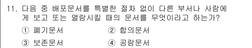 워드프로세서_(구_1급) 2015년 11번 - 정답이 '1'인 이유는 폐기문서가 특정한 절차 없이 다른 사람에게 보여주... 에 관한 핵심 기출문제