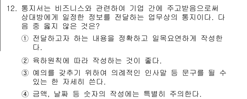 워드프로세서_(구_1급) 2015년 12번 - 정답 '3'은 실질적인 예시를 제공하는 것이 아닌, 일반적인 정보 전달 ... 에 관한 핵심 기출문제