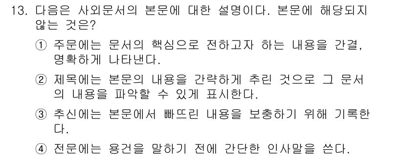 워드프로세서_(구_1급) 2015년 13번 - 문제의 목적은 사외문서의 본문과 관련된 설명 중 올바르지 않은 선택지를 ... 에 관한 핵심 기출문제