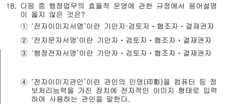 워드프로세서_(구_1급) 2015년 18번 - 정답 '1'은 '전자이미지서명'에 대한 설명이 관련 규정에서 사용되지 않... 에 관한 핵심 기출문제