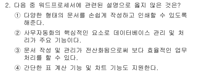 워드프로세서_(구_1급) 2015년 2번 - 정답 '2'는 워드프로세서의 기능과 관련하여 잘못된 설명이기 때문입니다.... 에 관한 핵심 기출문제