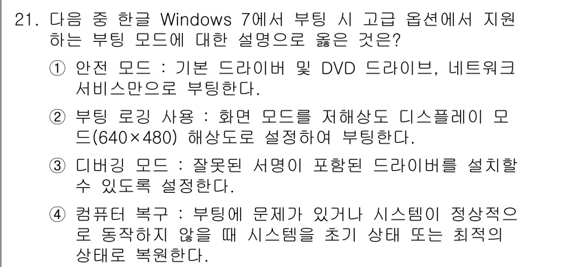 워드프로세서_(구_1급) 2015년 21번 - 정답 '2'는 부팅 로긴 사용 모드에 대한 설명이 정확하기 때문입니다. ... 에 관한 핵심 기출문제