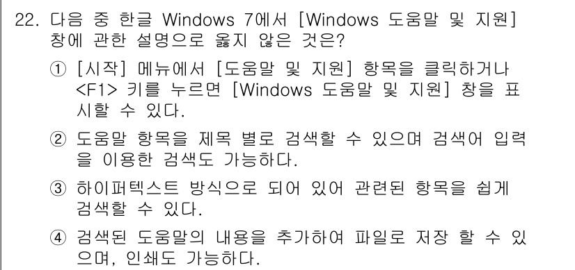 워드프로세서_(구_1급) 2015년 22번 - 정답인 '1'은 Windows 7에서 [도움말 및 지원] 창을 열기 위한... 에 관한 핵심 기출문제
