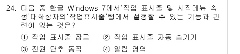 워드프로세서_(구_1급) 2015년 24번 - 정답이 '4'인 이유는 '알림 영역'이 '작업 표시줄' 설정과 관련이 없... 에 관한 핵심 기출문제