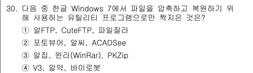 워드프로세서_(구_1급) 2015년 30번 - 정답이 '4'인 이유는 4번 항목에 포함된 '알집', '윈라(WinRar... 에 관한 핵심 기출문제