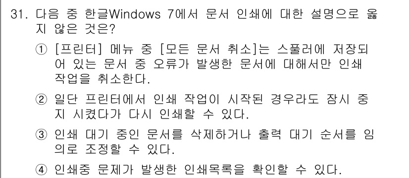 워드프로세서_(구_1급) 2015년 31번 - 정답 '3'은 문서 인쇄 대기열에서 대기 중인 문서를 삭제하거나 순서를 ... 에 관한 핵심 기출문제
