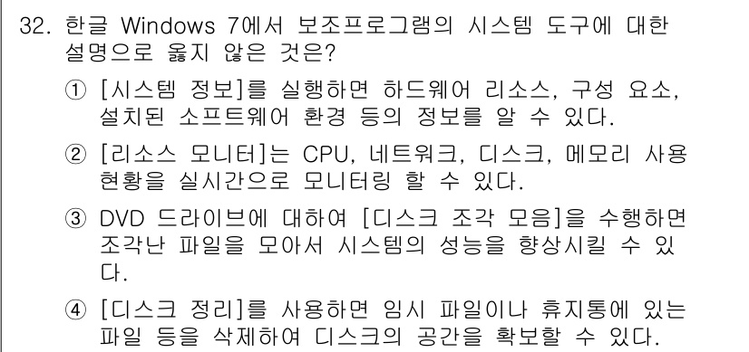 워드프로세서_(구_1급) 2015년 32번 - 정답 '3'은 DVD 드라이브의 설명이 잘못되었기 때문입니다. '디스크 ... 에 관한 핵심 기출문제