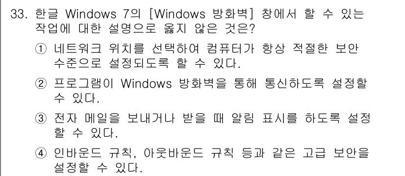 워드프로세서_(구_1급) 2015년 33번 - 정답 '3'이 올바른 이유는, Windows 방화벽 설정에서는 전자 메일... 에 관한 핵심 기출문제