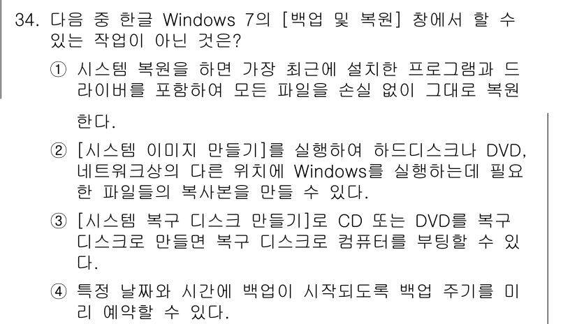 워드프로세서_(구_1급) 2015년 34번 - 정답이 '4'인 이유는 특성 날짜와 시간이 백업 주기를 예약할 수 있는 ... 에 관한 핵심 기출문제