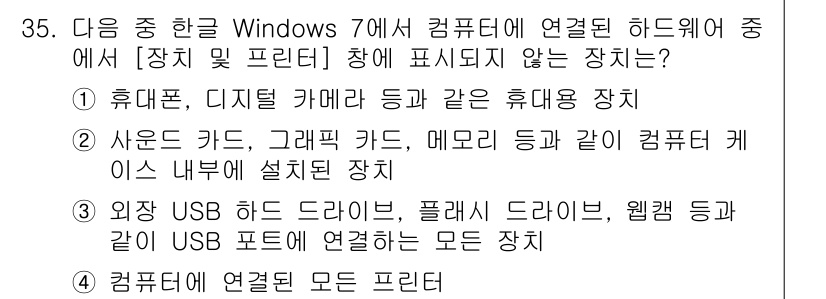 워드프로세서_(구_1급) 2015년 35번 - 정답은 '2'입니다. 설명하자면, '사운드 카드, 그래픽 카드, 메모리'... 에 관한 핵심 기출문제