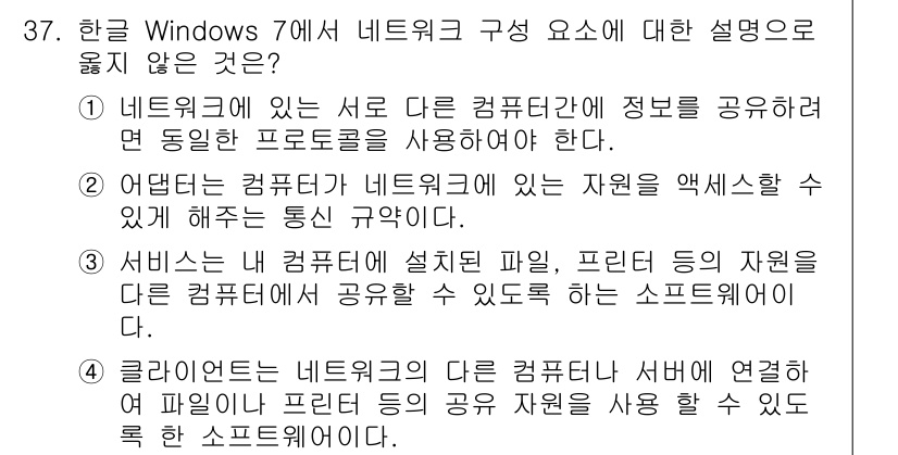 워드프로세서_(구_1급) 2015년 37번 - '클라이언트는 네트워크의 다른 컴퓨터나 서버에 연결하여 파일이나 프린트 ... 에 관한 핵심 기출문제