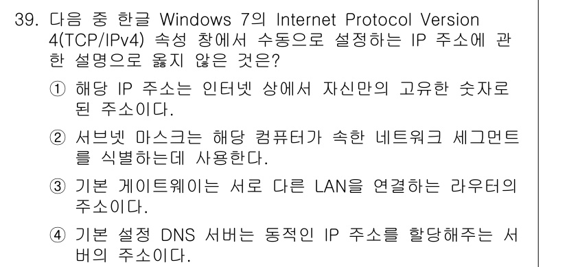 워드프로세서_(구_1급) 2015년 39번 - 정답인 '4'는 기본 설정 DNS 서버가 동적인 IP 주소를 할당해주는 ... 에 관한 핵심 기출문제