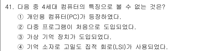 워드프로세서_(구_1급) 2015년 41번 - 4번 선택지가 정답인 이유는 '기억 소자로 고밀도 집적 회로(LSI)가 ... 에 관한 핵심 기출문제