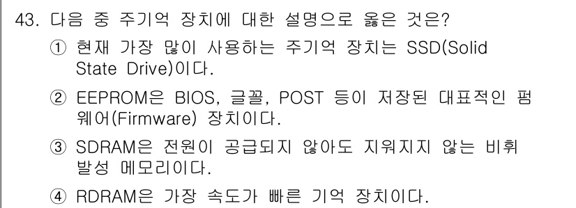 워드프로세서_(구_1급) 2015년 43번 - 정답 '4'는 RDRAM이 가장 빠른 메모리 기술 중 하나임을 강조합니다... 에 관한 핵심 기출문제