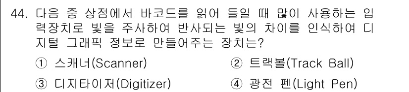 워드프로세서_(구_1급) 2015년 44번 - 정답 '2'인 이유는 트랙볼(Track Ball)이 빛을 주사하여 반사되... 에 관한 핵심 기출문제