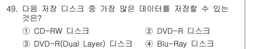 워드프로세서_(구_1급) 2015년 49번 - Blu-Ray 디스크는 가장 높은 저장 용량을 제공합니다. 일반 CD-R... 에 관한 핵심 기출문제