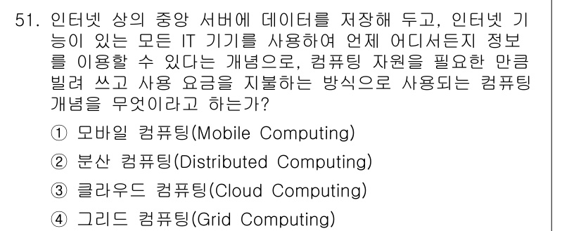 워드프로세서_(구_1급) 2015년 51번 - 주어진 문제는 인터넷을 통해 중앙 서버에 데이터를 저장하고, 다양한 IT... 에 관한 핵심 기출문제