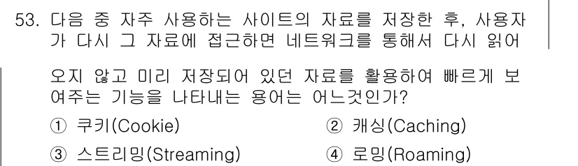워드프로세서_(구_1급) 2015년 53번 - 정답은 '3. 캐싱(Caching)'입니다. 캐싱은 자주 사용하는 데이터... 에 관한 핵심 기출문제