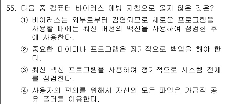 워드프로세서_(구_1급) 2015년 55번 - 정답 '3'은 시스템 전체를 정기적으로 백업하는 것이 아니라 가장 최신의... 에 관한 핵심 기출문제