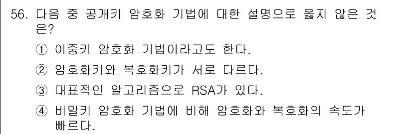 워드프로세서_(구_1급) 2015년 56번 - 공개키 암호화 기법에서는 일반적으로 암호화와 복호화에 서로 다른 키가 사... 에 관한 핵심 기출문제