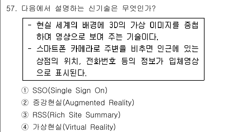 워드프로세서_(구_1급) 2015년 57번 - 문제에서 설명하는 기술은 현실 세계에 3D 가상 이미지를 추가하여 보여주... 에 관한 핵심 기출문제