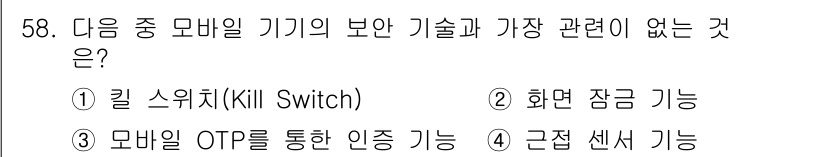 워드프로세서_(구_1급) 2015년 58번 - 정답이 '2'인 이유는 화면 잠금 기능이 보안 기술이라기보다는 주로 사용... 에 관한 핵심 기출문제