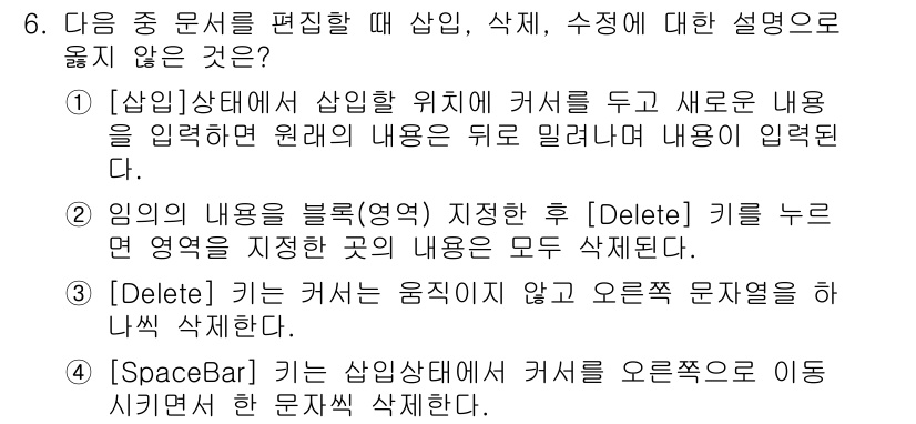 워드프로세서_(구_1급) 2015년 6번 - 정답이 '2'인 이유는 [Delete] 키를 누르면 지정한 영역의 모든 ... 에 관한 핵심 기출문제