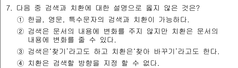 워드프로세서_(구_1급) 2015년 7번 - 정답이 '1'인 이유는 검색과 치환의 의미를 정확히 이해해야 하기 때문입... 에 관한 핵심 기출문제