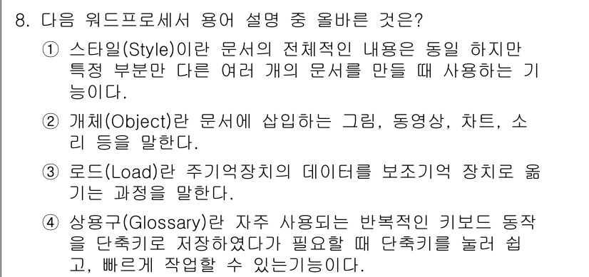 워드프로세서_(구_1급) 2015년 8번 - '개체(Object)'는 워드프로세서에서 문서에 삽입하는 그림, 동영상,... 에 관한 핵심 기출문제
