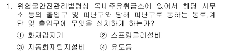 위험물기능사 2015년 1번 - 위험물 안전 관리법에 따르면, 위험물의 출입구 및 피난구에 설치해야 하는... 에 관한 핵심 기출문제