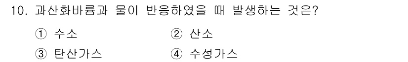 위험물기능사 2015년 10번 - 과산화바륨과 물이 반응할 때 발생하는 물질은 주로 산소입니다. 주어진 선... 에 관한 핵심 기출문제