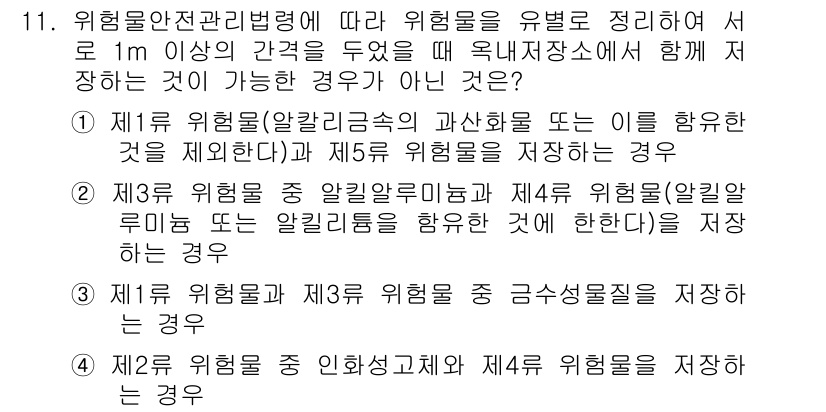 위험물기능사 2015년 11번 - 위험물 안전 관리법에 따르면, 서로 1m 이상의 간격을 두어야 한다는 규... 에 관한 핵심 기출문제