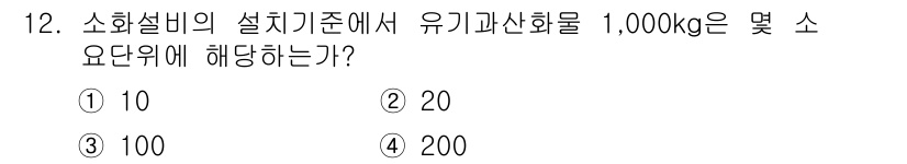 위험물기능사 2015년 12번 - 이 문제는 소화설비의 설치기준과 관련된 내용입니다. 유기과산화물의 위험성... 에 관한 핵심 기출문제