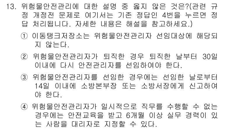 위험물기능사 2015년 13번 - 위험물 안전관리자와 관련된 규정에 따르면, 이동탱크 저장소는 위험물 안전... 에 관한 핵심 기출문제