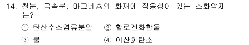 위험물기능사 2015년 14번 - 철분, 금속분, 마그네슘과 같은 금속 화재에는 일반적으로 물이나 이산화탄... 에 관한 핵심 기출문제