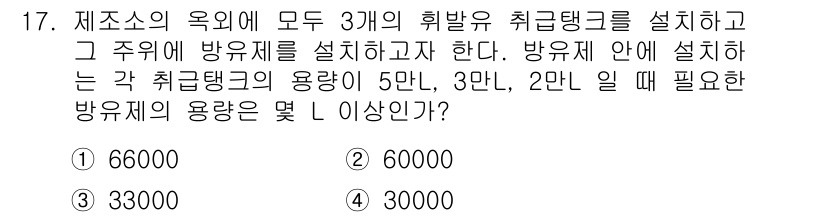 위험물기능사 2015년 17번 - 주어진 문제는 3개의 휘발유 취급 탱크의 용량을 고려하여 방유제를 설치할... 에 관한 핵심 기출문제