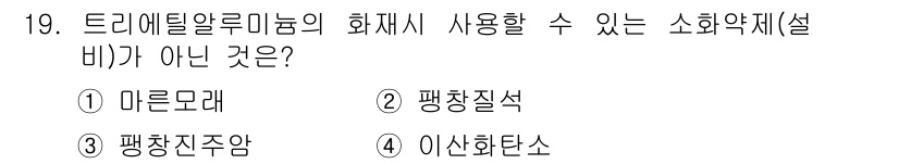 위험물기능사 2015년 19번 - 트리에틸알루미늄은 화재 위험물이지만, 소화제로 적합한 것은 아닙니다. 마... 에 관한 핵심 기출문제