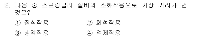 위험물기능사 2015년 2번 - 해당 문제는 특정 화학 물질이나 설비의 소화작용에 대한 이해를 필요로 합... 에 관한 핵심 기출문제