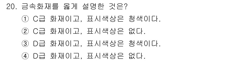 위험물기능사 2015년 20번 - 금속 화재의 분류에서 C급은 금속 화재를 의미하며, D급은 특정 금속 화... 에 관한 핵심 기출문제