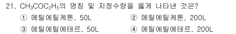 위험물기능사 2015년 21번 - 주어진 구조식 CH₃COC₂H₅는 메틸에틸케톤(MEK)을 나타냅니다. 일... 에 관한 핵심 기출문제